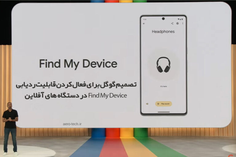 تصمیم گوگل برای فعال کردن قابلیت ردیابی Find My Device در دستگاه های آفلاین