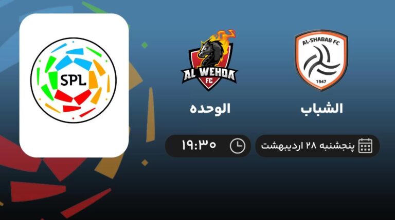 پخش زنده فوتبال الشباب و الوحده - پنجشنبه 28 اردیبهشت 1402