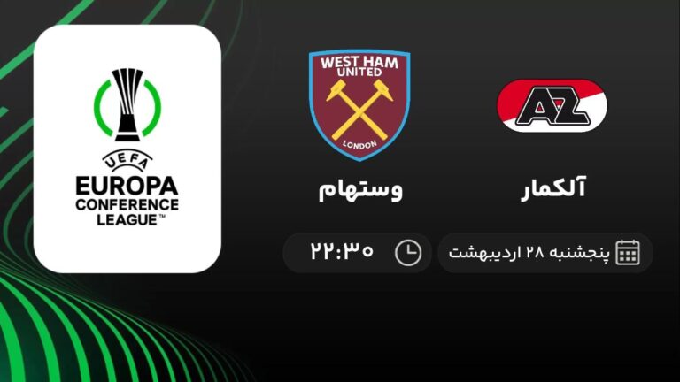 پخش زنده آلکمار و وستهام - پنجشنبه 28 اردیبهشت 1402