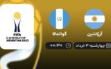 پخش زنده آرژانتین و گواتمالا - امروز چهارشنبه 3 خرداد 1402