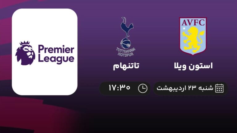 پخش زنده استون ویلا و تاتنهام - شنبه 23 اردیبهشت 1402