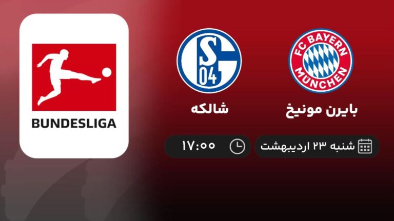 پخش زنده بایرن مونیخ و شالکه - شنبه 23 اردیبهشت 1402