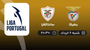 پخش زنده بنفیکا و سانتاکلارا - امروز شنبه 6 خرداد 1402
