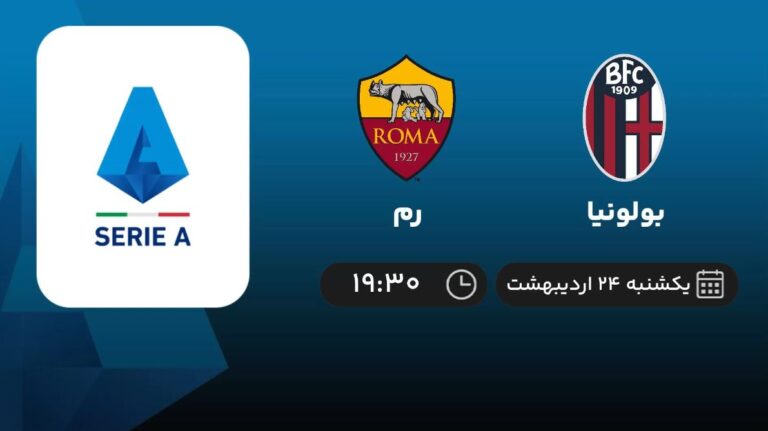 پخش زنده بولونیا و رم - یکشنبه 24 اردیبهشت 1402