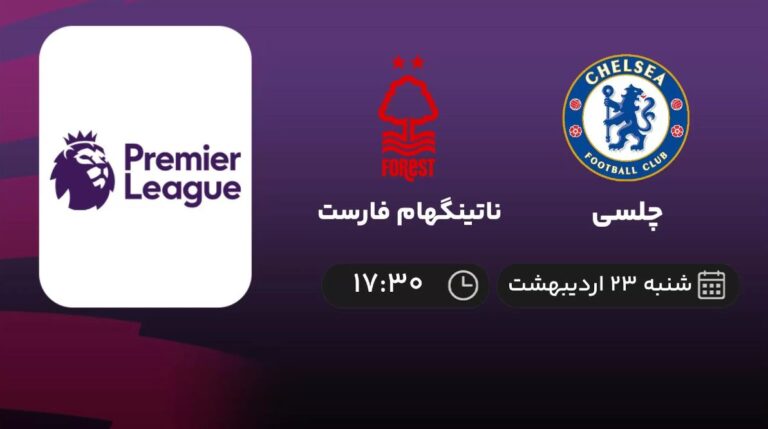پخش زنده چلسی و ناتینگهام فارست - شنبه 23 اردیبهشت 1402