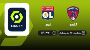 پخش زنده کلرمو و لیون - یکشنبه 24 اردیبهشت 1402