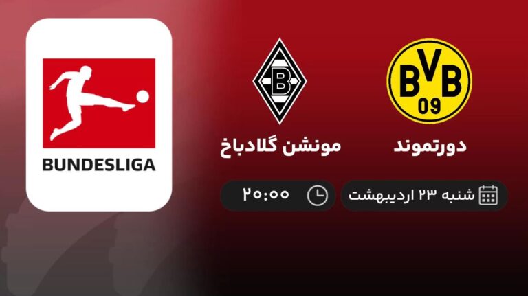پخش زنده دورتموند و مونشن گلادباخ - شنبه 23 اردیبهشت 1402