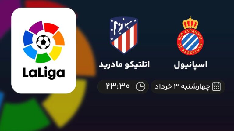 پخش زنده اسپانیول و اتلتیکو مادرید - چهارشنبه 3 خرداد 1402