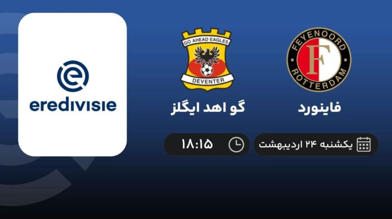 پخش زنده فاینورد و گو اهد ایگلز - یکشنبه 24 اردیبهشت 1402