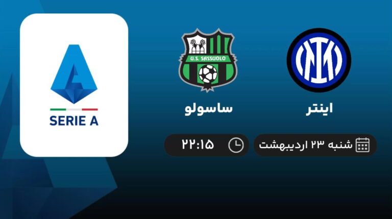 پخش زنده اینتر و ساسولو - شنبه 23 اردیبهشت 1402