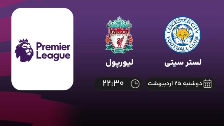 پخش زنده لستر سیتی و لیورپول - دوشنبه 25 اردیبهشت 1402