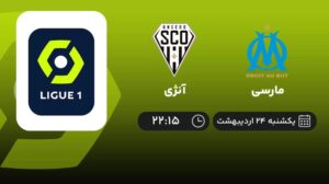 پخش زنده مارسی و آنژی - یکشنبه 24 اردیبهشت 1402