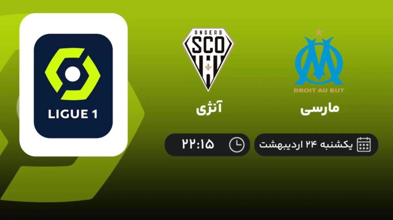 پخش زنده مارسی و آنژی - یکشنبه 24 اردیبهشت 1402