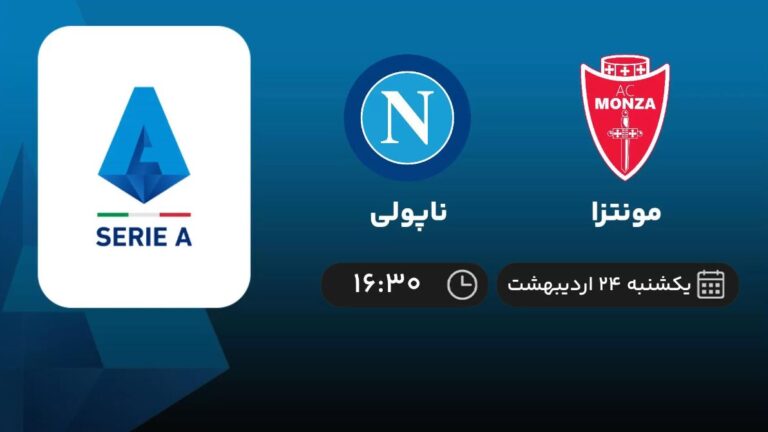 پخش زنده مونتزا و ناپولی - یکشنبه 24 اردیبهشت 1402