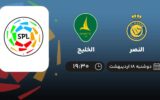 پخش زنده فوتبال النصر و الخلیج - دوشنبه 18 اردیبهشت 1402