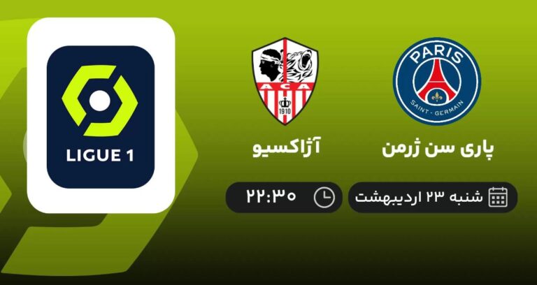 پخش زنده پاری سن ژرمن و آژاکسیو - شنبه 23 اردیبهشت 1402