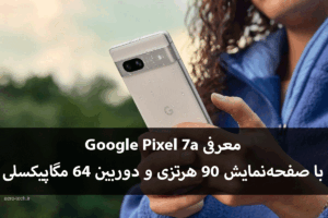 معرفی Google Pixel 7a با صفحه‌نمایش 90 هرتزی و دوربین 64 مگاپیکسلی