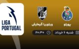 پخش زنده پورتو و ویتوریا گیمارش - امروز شنبه 6 خرداد 1402