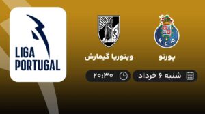 پخش زنده پورتو و ویتوریا گیمارش - امروز شنبه 6 خرداد 1402