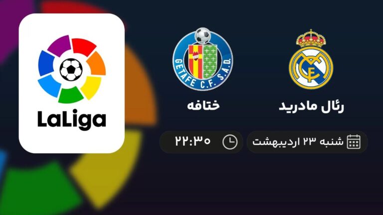 پخش زنده رئال مادرید و ختافه - شنبه 23 اردیبهشت 1402