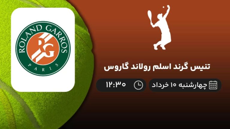 پخش زنده تنیس گرند اسلم رولاند گاروس - چهارشنبه 10 خرداد 1402