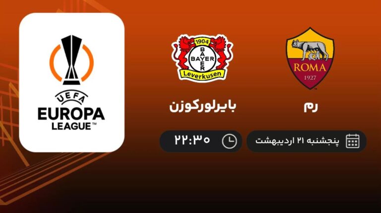 پخش زنده رم و بایرلورکوزن - پنجشنبه 21 اردیبهشت 1402