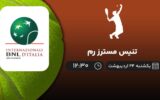 پخش زنده تنیس مسترز رم - یکشنبه 24 اردیبهشت 1402