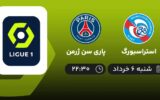پخش زنده استراسبورگ و پاری سن ژرمن - شنبه 6 خرداد 1402