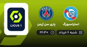 پخش زنده استراسبورگ و پاری سن ژرمن - شنبه 6 خرداد 1402