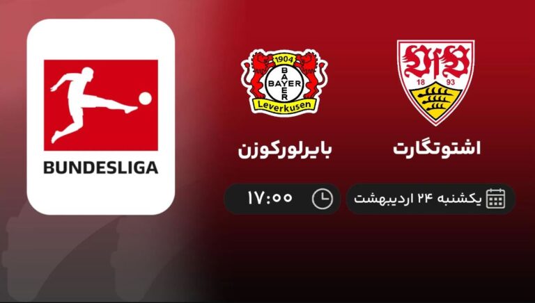 پخش زنده اشتوتگارت و بایرلورکوزن - یکشنبه 24 اردیبهشت 1402