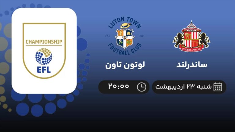 پخش زنده ساندرلند و لوتون تاون - شنبه 23 اردیبهشت 1402