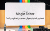 ابزار Magic Editor اپلیکیشن Google Photos تصاویر شما را با هوش مصنوعی اصلاح می‌کند!