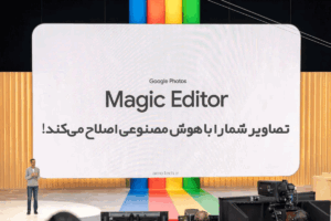 ابزار Magic Editor اپلیکیشن Google Photos تصاویر شما را با هوش مصنوعی اصلاح می‌کند!