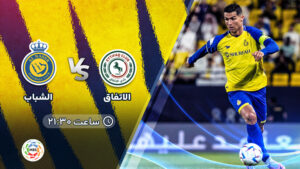 پخش زنده فوتبال الاتفاق و النصر - امروز شنبه 6 خرداد 1402