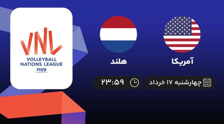 پخش زنده والیبال آمریکا و هلند - امروز چهارشنبه 17 خرداد 1402
