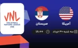 پخش زنده والیبال آمریکا و صربستان - امروز سه شنبه ۳۰ خرداد ۱۴۰۲