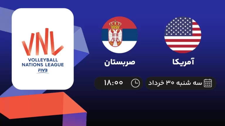 پخش زنده والیبال آمریکا و صربستان - امروز سه شنبه ۳۰ خرداد ۱۴۰۲