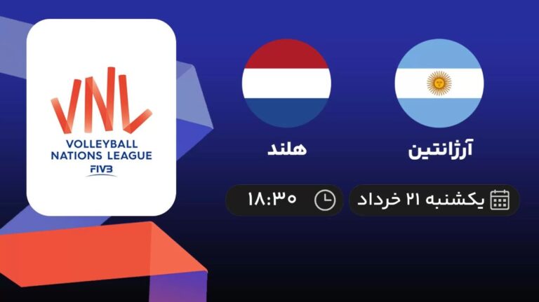 پخش زنده والیبال آرژانتین و هلند - امروز یکشنبه 21 خرداد 1402