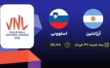 پخش زنده والیبال آرژانتین و اسلوونی - امروز سه شنبه ۳۰ خرداد ۱۴۰۲