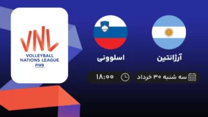 پخش زنده والیبال آرژانتین و اسلوونی - امروز سه شنبه ۳۰ خرداد ۱۴۰۲