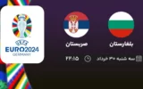 پخش زنده فوتبال بلغارستان و صربستان - امروز سه شنبه ۳۰ خرداد ۱۴۰۲