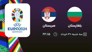 پخش زنده فوتبال بلغارستان و صربستان - امروز سه شنبه ۳۰ خرداد ۱۴۰۲
