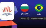 پخش زنده والیبال برزیل و بلغارستان - امروز سه شنبه ۳۰ خرداد ۱۴۰۲