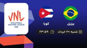 پخش زنده والیبال برزیل و کوبا - امروز شنبه 20 خرداد 1402