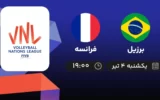 پخش زنده والیبال برزیل و فرانسه - امروز یکشنبه ۴ تیر ۱۴۰۲
