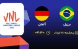 پخش زنده والیبال برزیل و آلمان - امروز پنجشنبه 18 خرداد 1402