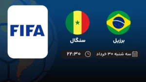 پخش زنده فوتبال برزیل و سنگال - امروز سه شنبه ۳۰ خرداد ۱۴۰۲