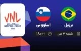 پخش زنده والیبال برزیل و اسلوونی - امروز شنبه ۳ تیر ۱۴۰۲