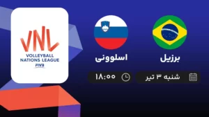 پخش زنده والیبال برزیل و اسلوونی - امروز شنبه ۳ تیر ۱۴۰۲