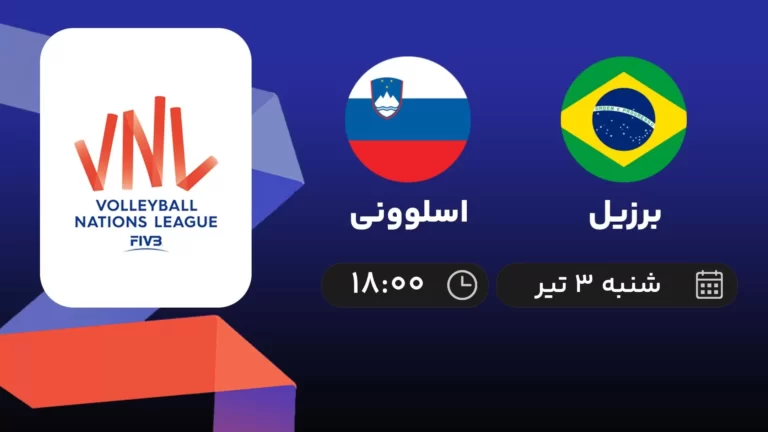 پخش زنده والیبال برزیل و اسلوونی - امروز شنبه ۳ تیر ۱۴۰۲